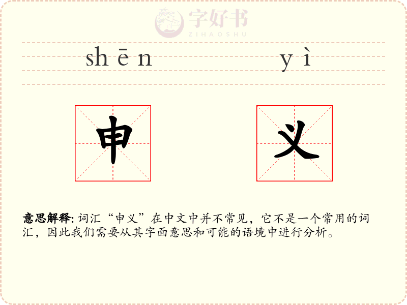 申义