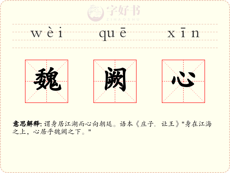 魏阙心