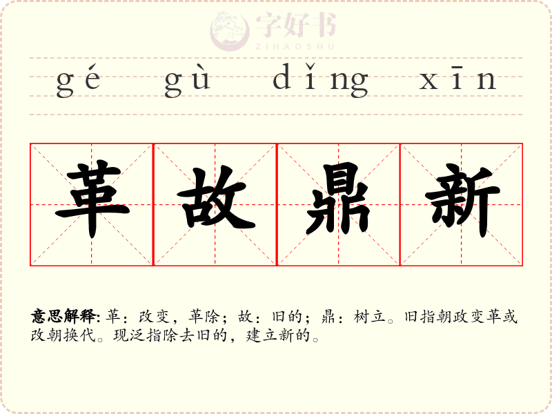 革故鼎新