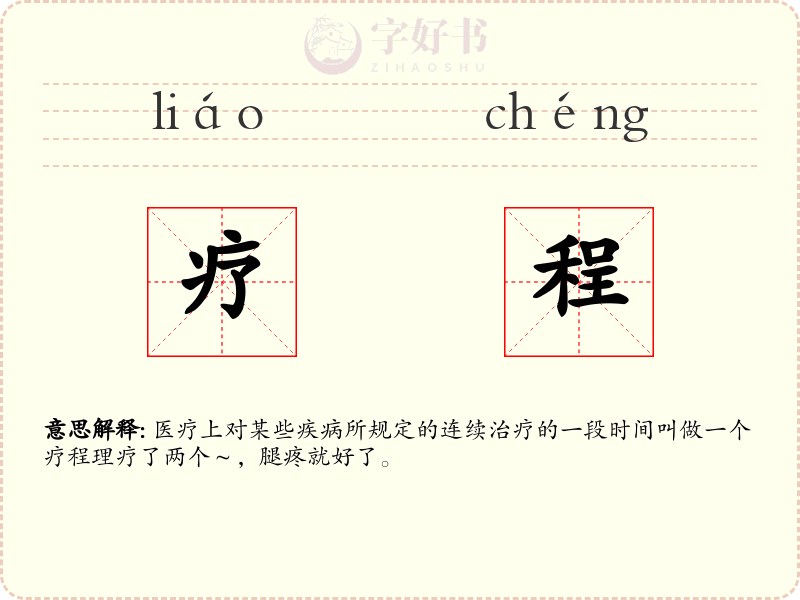 疗程