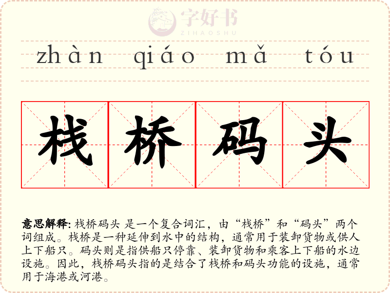 栈桥码头