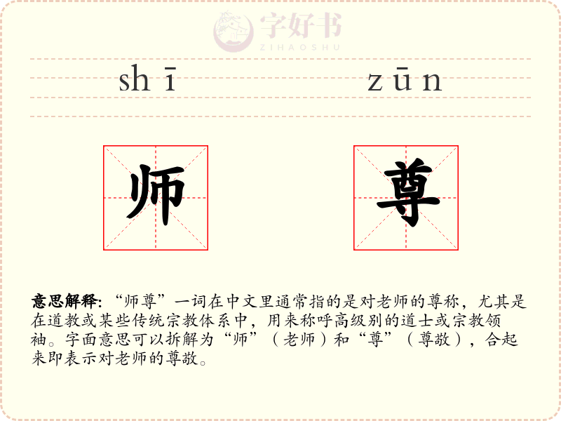 师尊