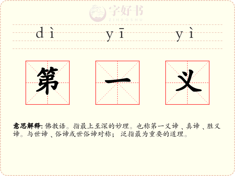 第一义