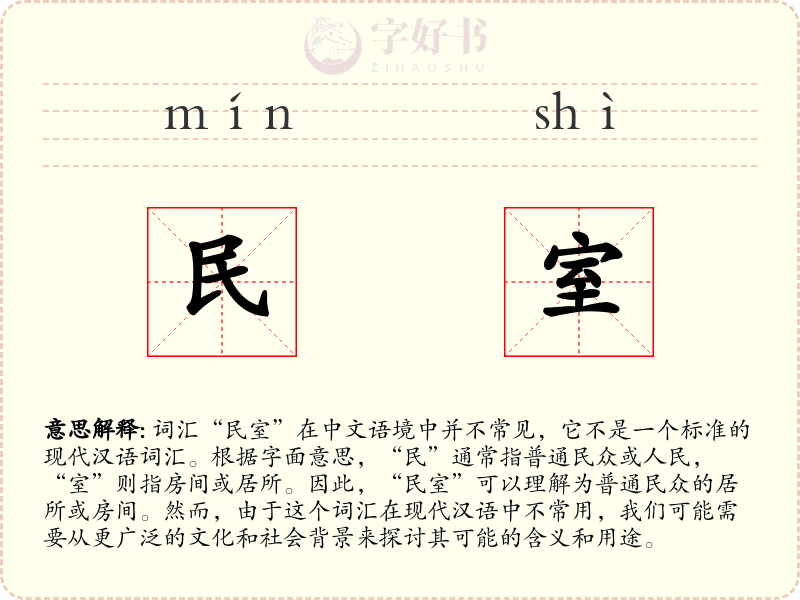 民室