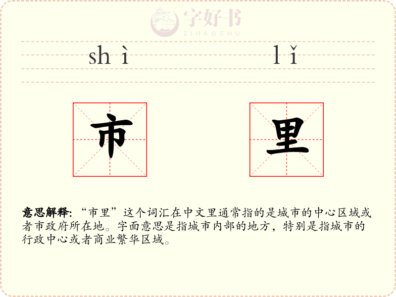 市里