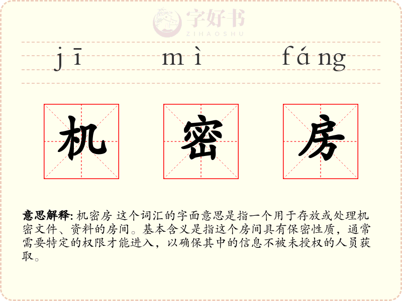 机密房