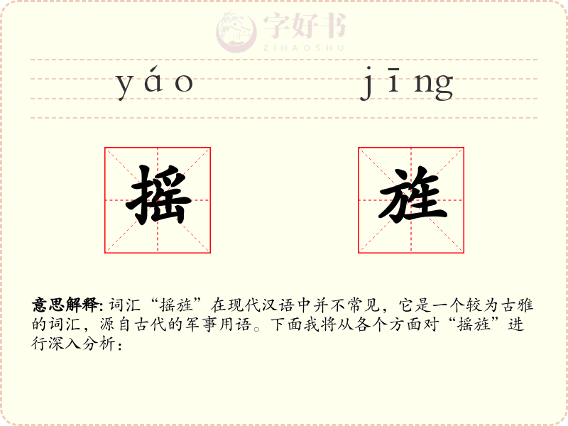 摇旌