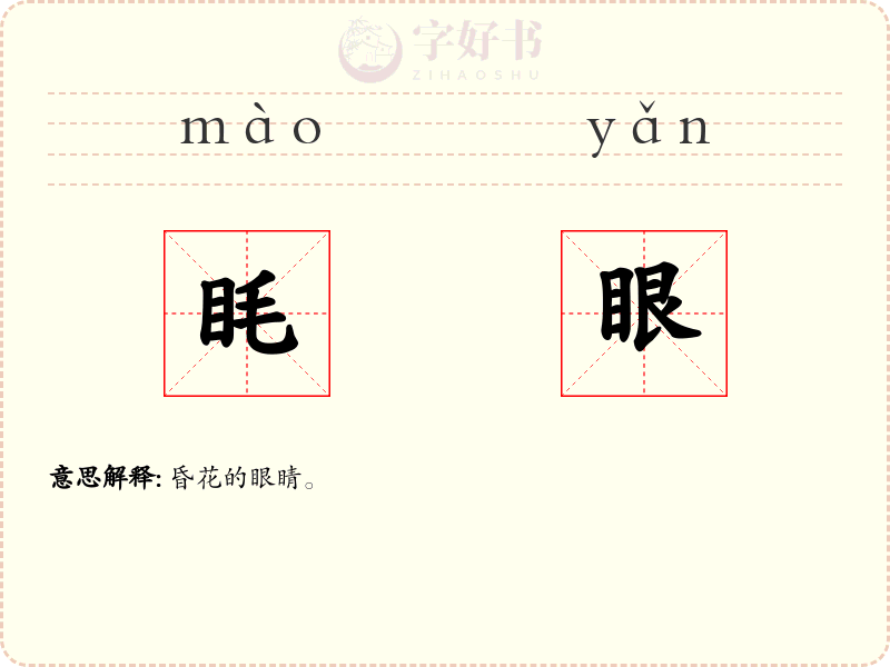 眊眼