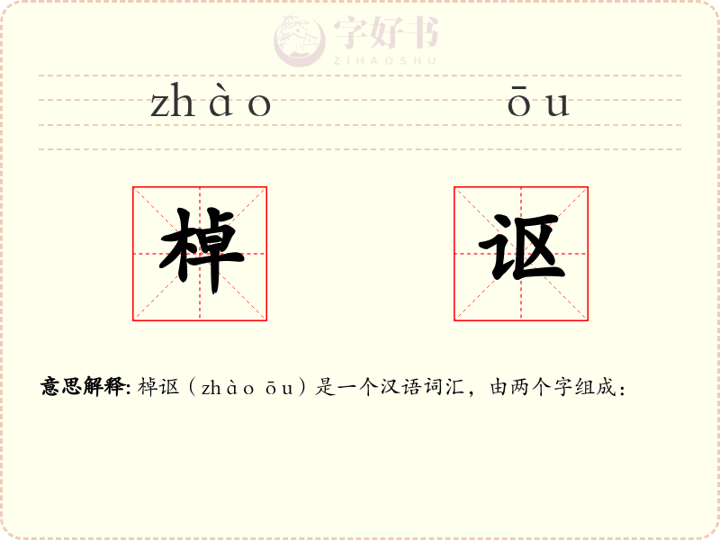 棹讴