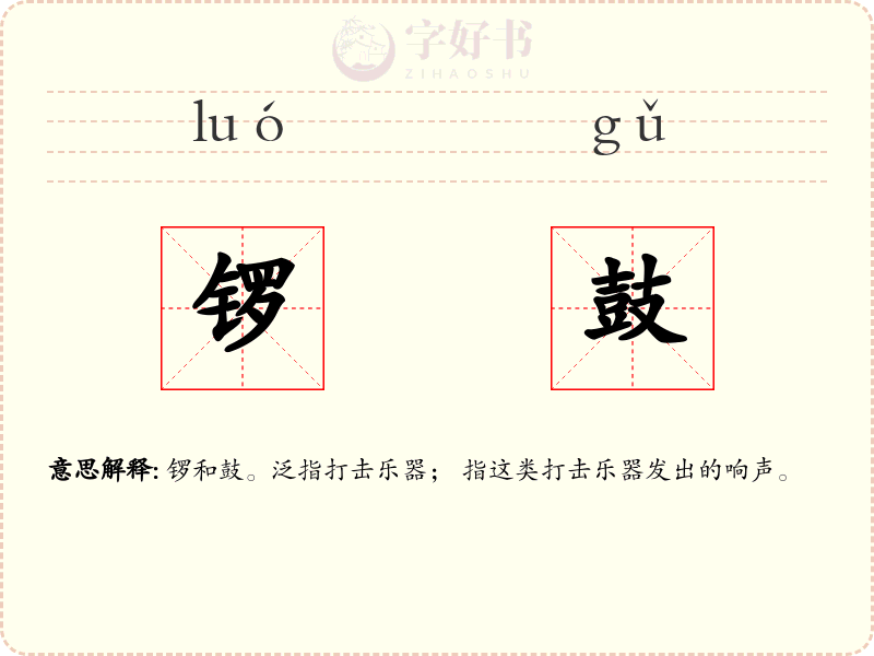 锣鼓