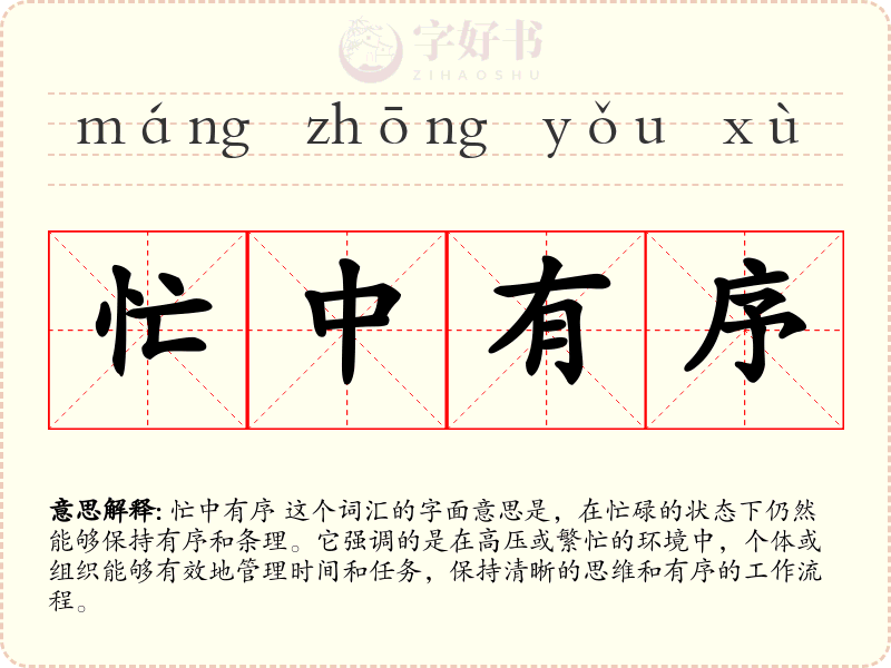 忙中有序