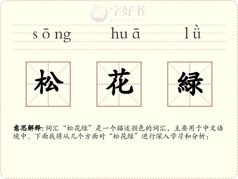 松花緑