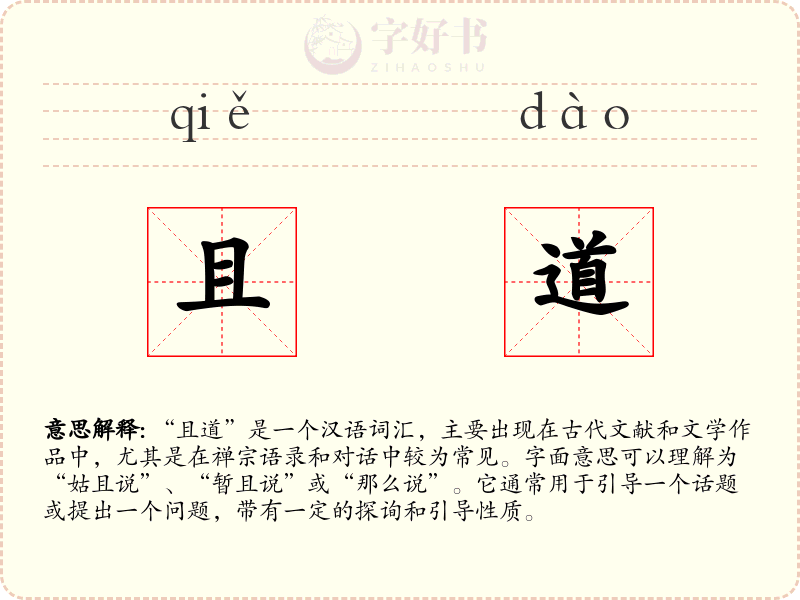 且道