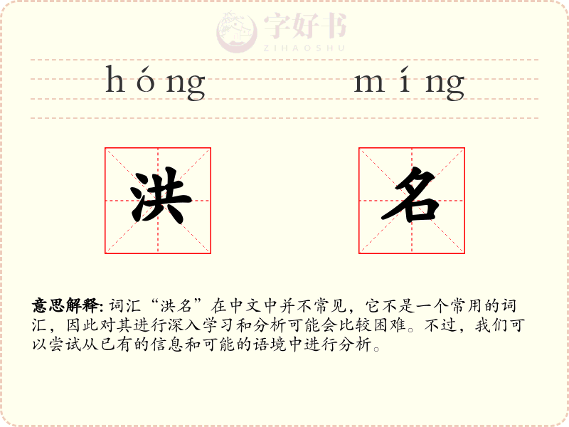 洪名