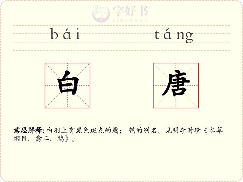 白唐