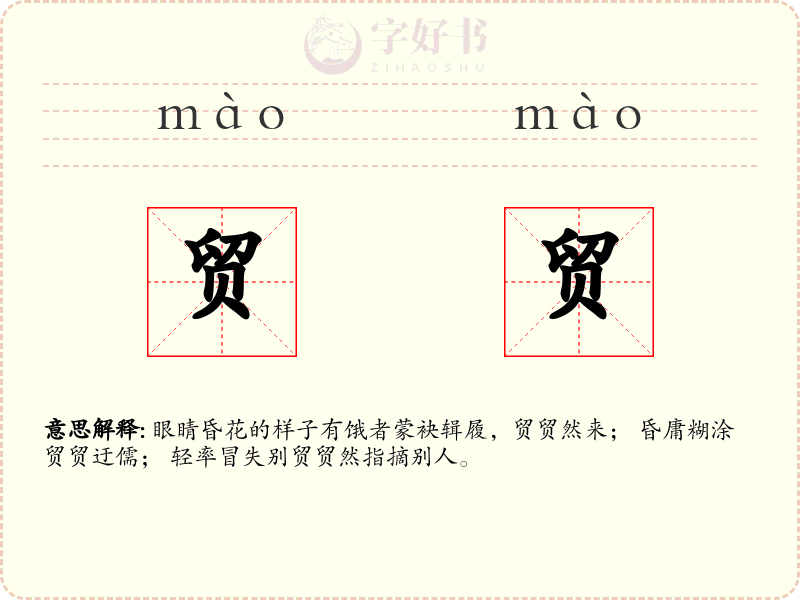 贸贸