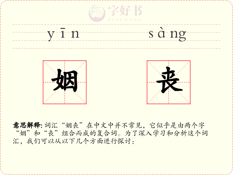 姻丧
