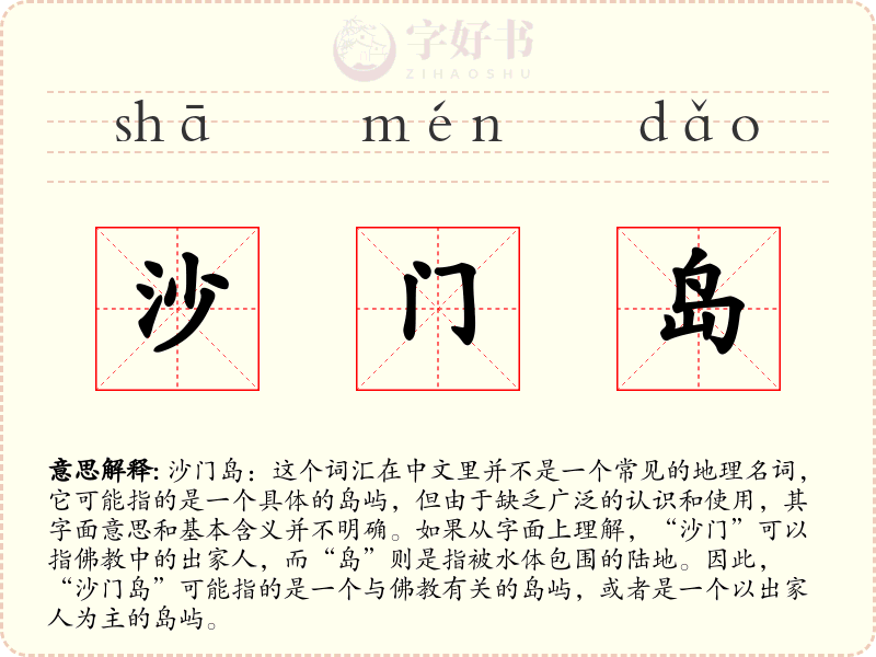 沙门岛