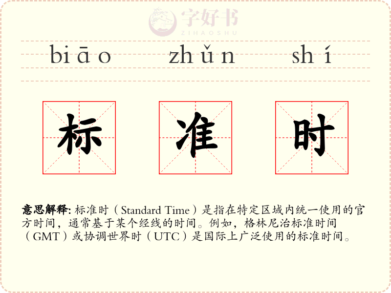 标准时