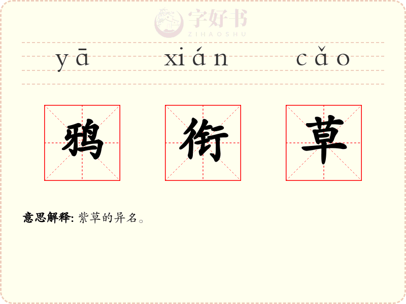 鸦衔草