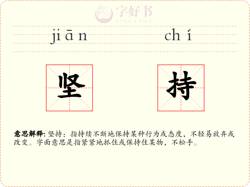 坚持