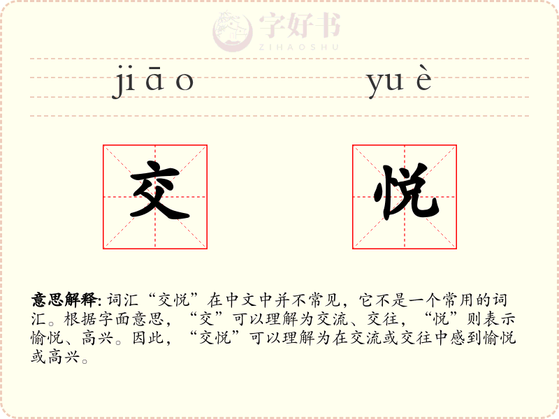 交悦