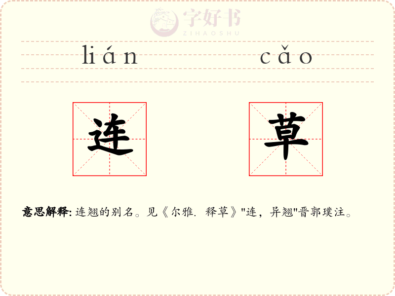 连草