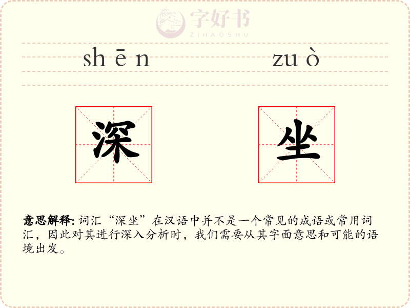 深坐