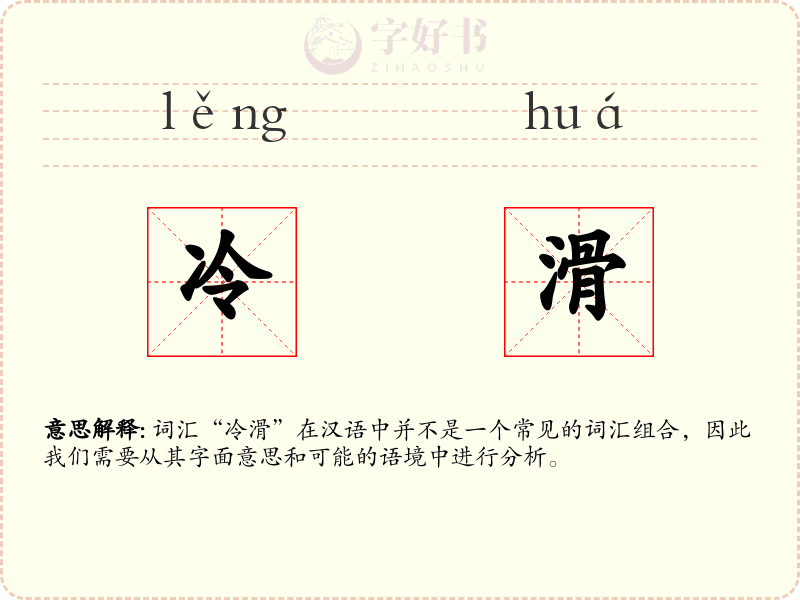 冷滑