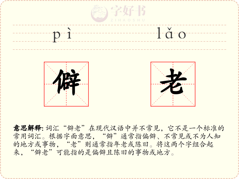 僻老