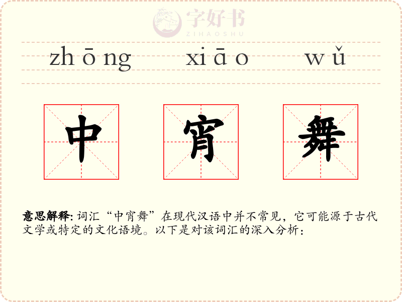 中宵舞