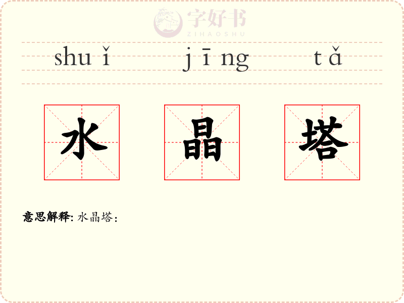 水晶塔