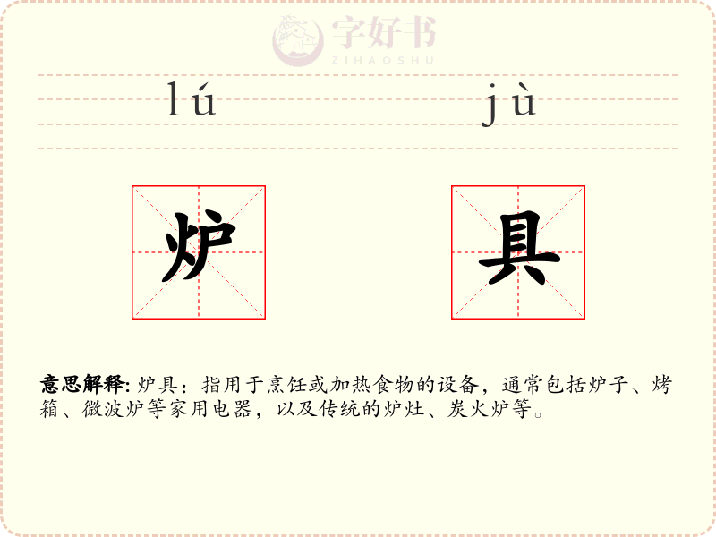 炉具