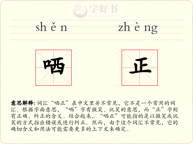 哂正