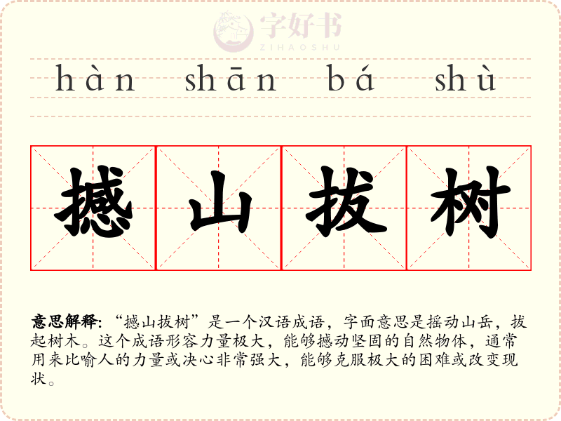 撼山拔树