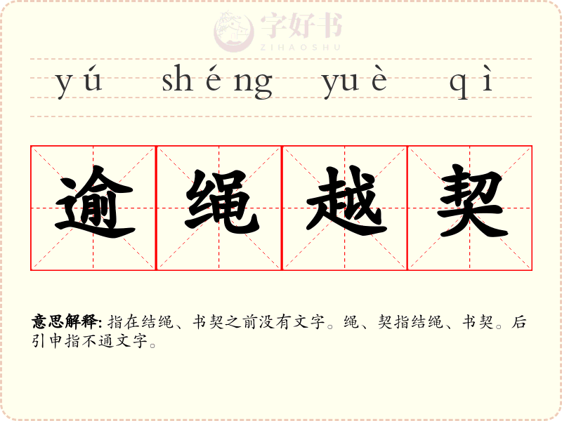 逾绳越契