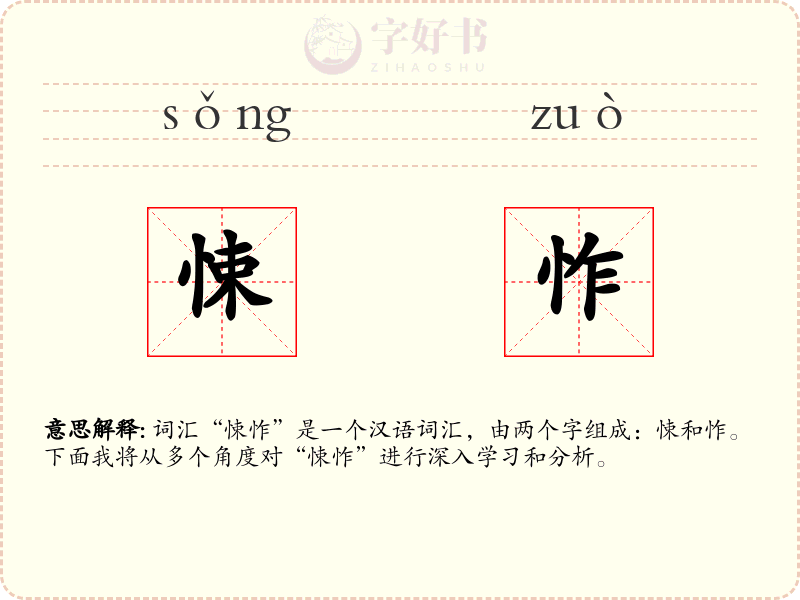 悚怍