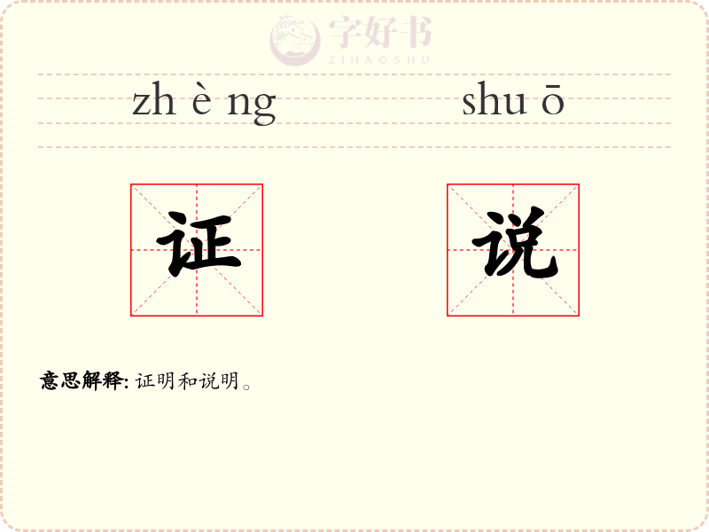 证说