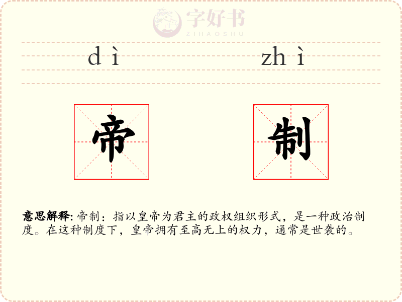 帝制