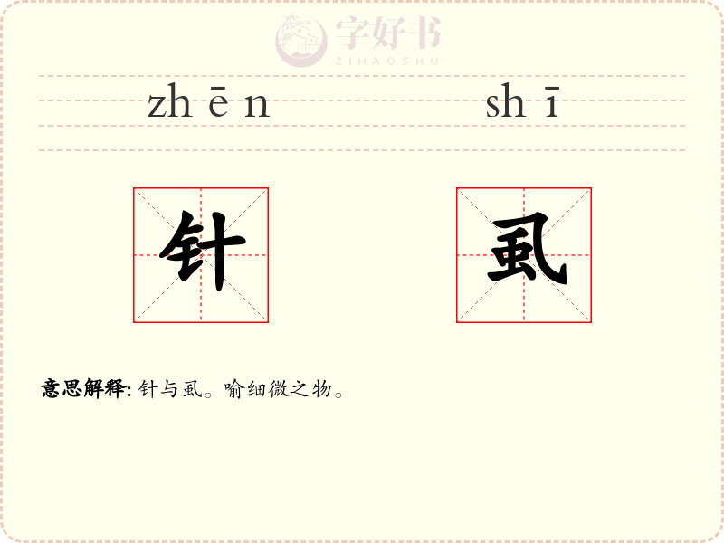 针虱