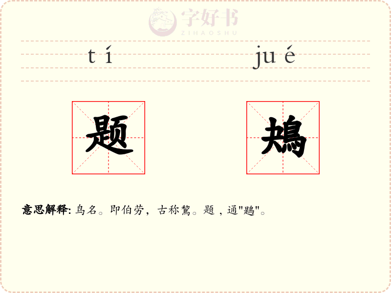 题鴂