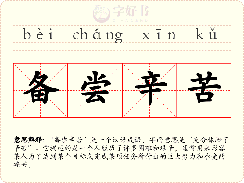 备尝辛苦