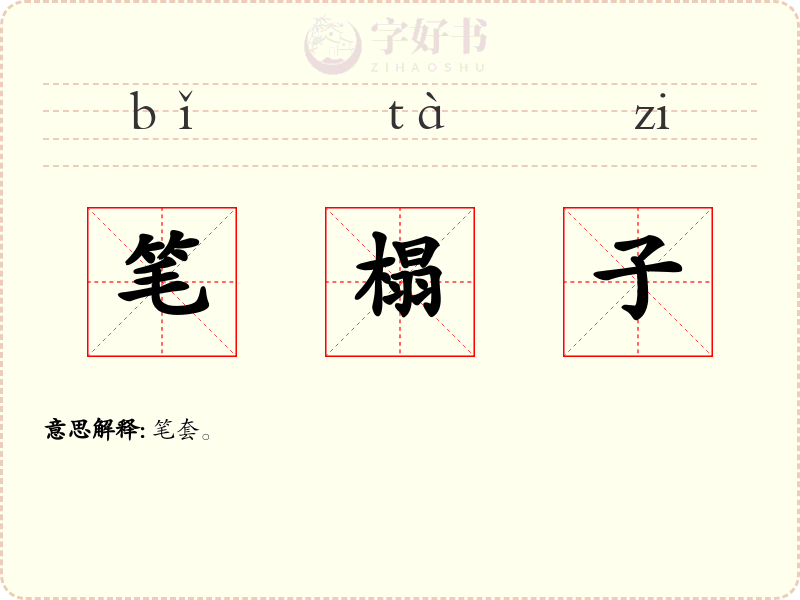 笔榻子
