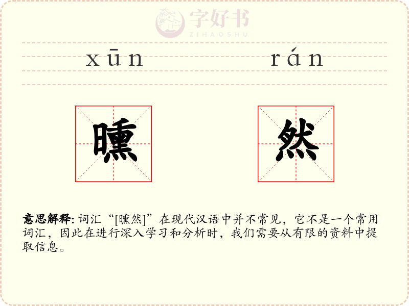 曛然