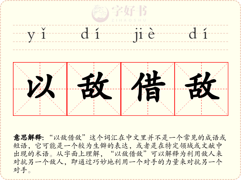 以敌借敌