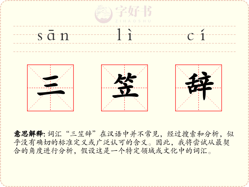 三笠辞
