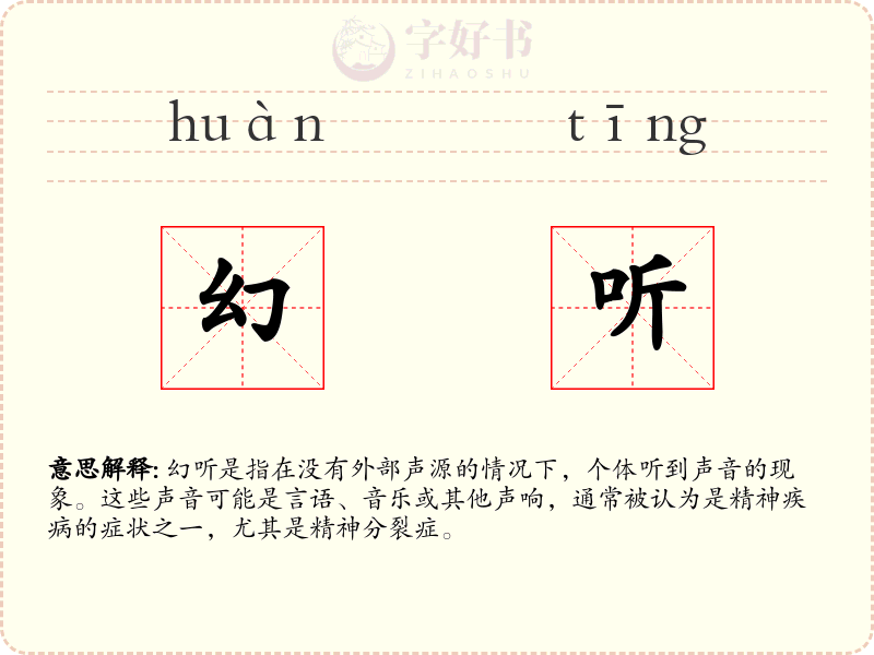 幻听