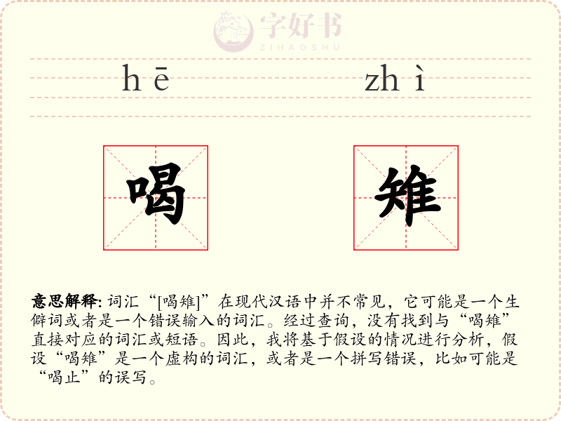 喝雉