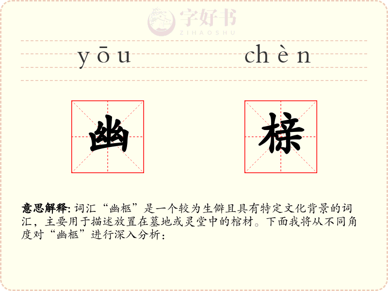 幽榇