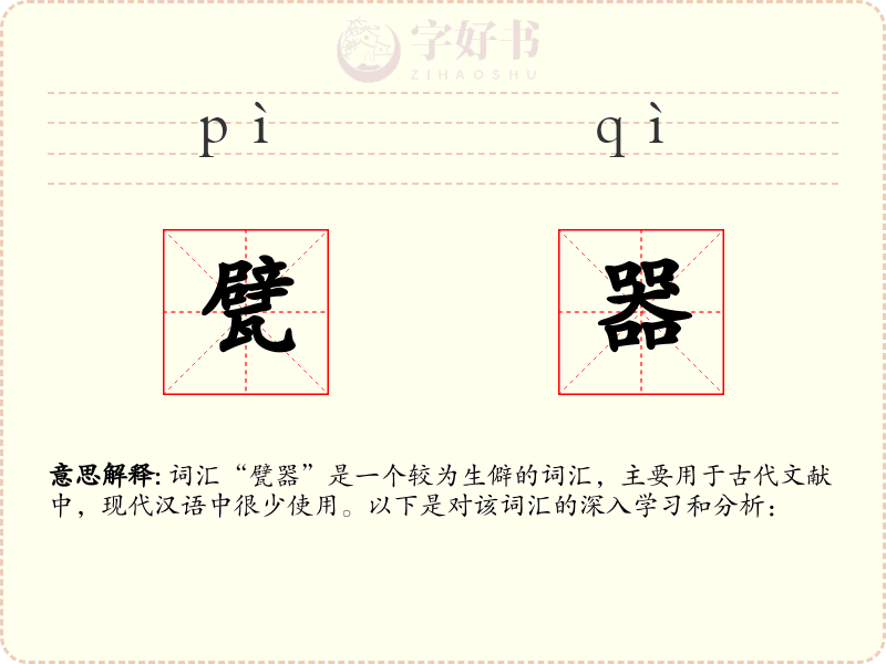 甓器